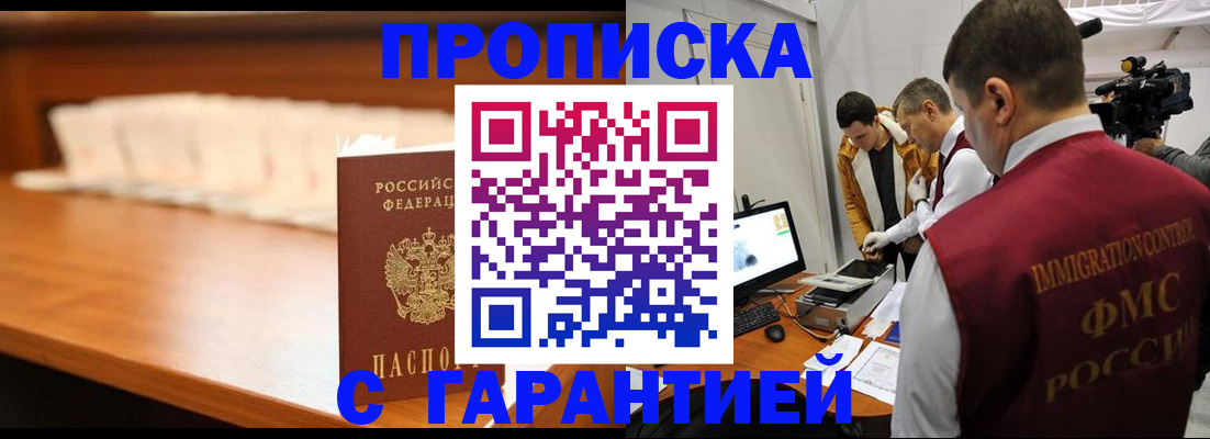 прописка гарантия в Будённовске
